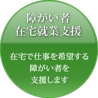 障がい者在宅就業支援のページへ