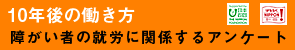 障がい者の就労に関するアンケート結果報告書