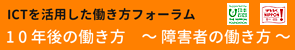 ICTを活用した働き方フォーラム