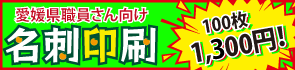 愛媛県職員さん向け名刺印刷