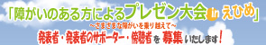 「障がいのある方によるプレゼン大会inえひめ」