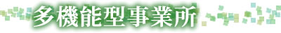 多機能型事業所