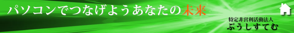 パソコンでつなげようあなたの未来　特定非営利活動法人 ぶうしすてむ