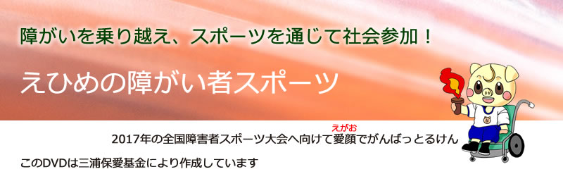 えひめの障がい者スポーツ