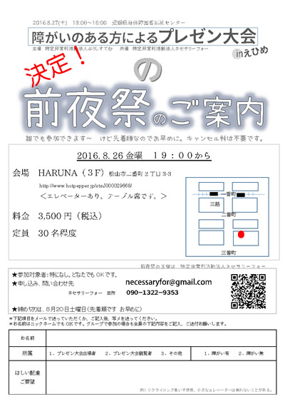 「障がいのある方によるプレゼン大会inえひめ」前夜祭のチラシ・参加申込書