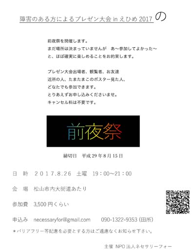 第２回「障がいのある方によるプレゼン大会inえひめ」前夜祭のチラシ・参加申込書