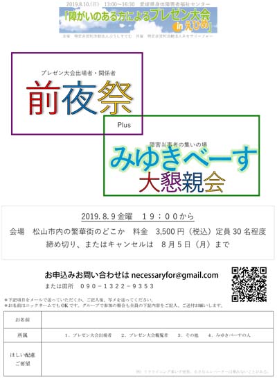 第４回「障がいのある方によるプレゼン大会inえひめ」前夜祭のチラシ