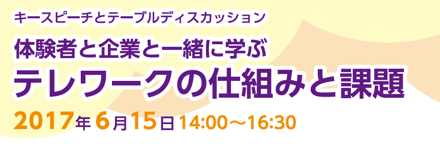 体験者と企業と一緒に学ぶ　テレワークの仕組みと課題