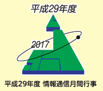 平成29年度情報通信月間行事