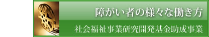 障がい者の様々な働き方