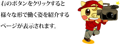 様々な形で働く姿を紹介するページが表示されます