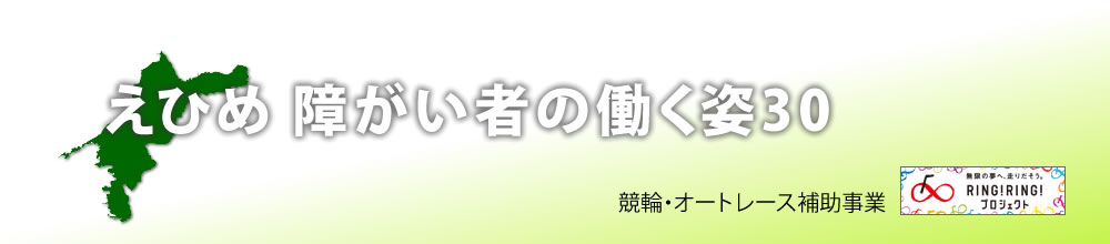 えひめ障がい者の働く姿30