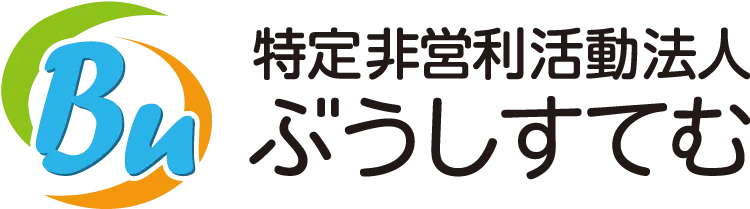 特定非営利活動法人 ぶうしすてむ