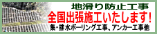 地滑り工事他　全国出張工事いたします！