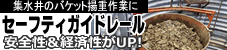 セーフティガイドレール