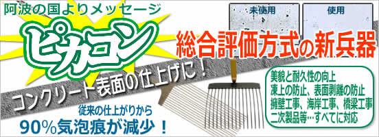 コンクリート表面の仕上げに！ピカコン