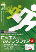 ビジネスマッチングフェア