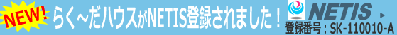 らく～だハウスがNETIS登録されました！
