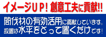 イメージＵＰ！創意工夫に貢献！！間伐材の有効活用　水平をとって置くだけ