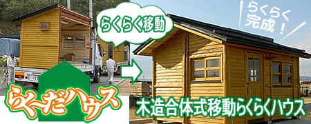 木造合体式移動らくらくハウスらく～だハウス