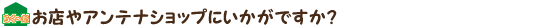 お店やアンテナショップにいかがですか？