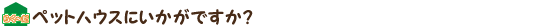 ペットハウスにいかがですか？