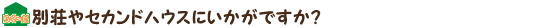 別荘やセカンドハウスにいかがですか？
