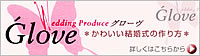 グローヴ