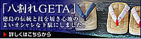 八割れGETA