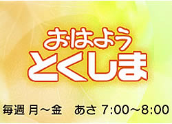 おはようとくしま