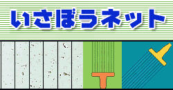 いさぼうネット