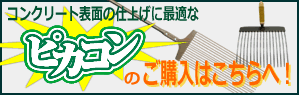 ピカコンの購入はこちら！