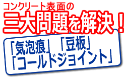 コンクリート表面の三大問題を解決！「気泡痕」「豆板」「コールドジョイント」