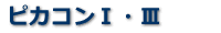 ピカコンⅠ・Ⅱ