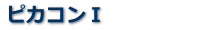 ピカコンⅠ