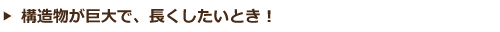構造物が巨大で、長くしたいとき！