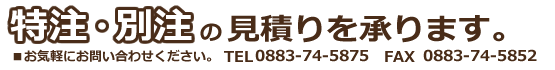特注・別注の見積もりを承ります。