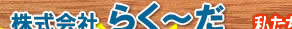 株式会社らく～だ