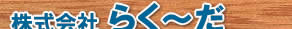 株式会社らく～だ