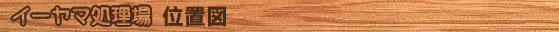 イーヤマ処理場　位置図