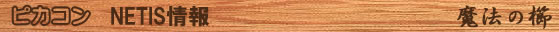 ピカコン/NETIS情報