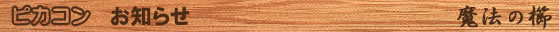 ピカコン/お知らせ