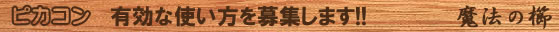 ピカコン 有効な使い方を募集します!!