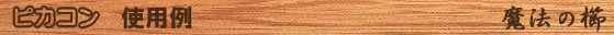 ピカコン/使用例