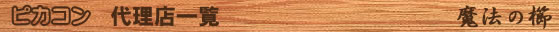 ピカコン/代理店一覧