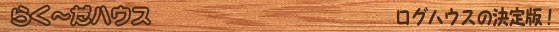 らく～だハウス