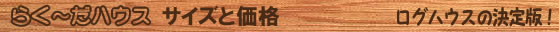 らく～だハウス サイズと価格