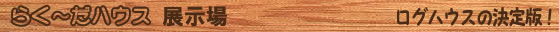 らく～だハウス　展示場