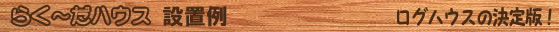 らく～だハウス　設置例
