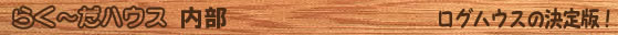 らく～だハウス　内部